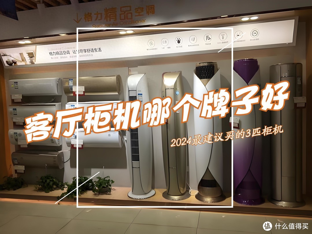 客厅3匹柜式空调哪个牌子好?2024最建议买这五款:几乎“零差评”!