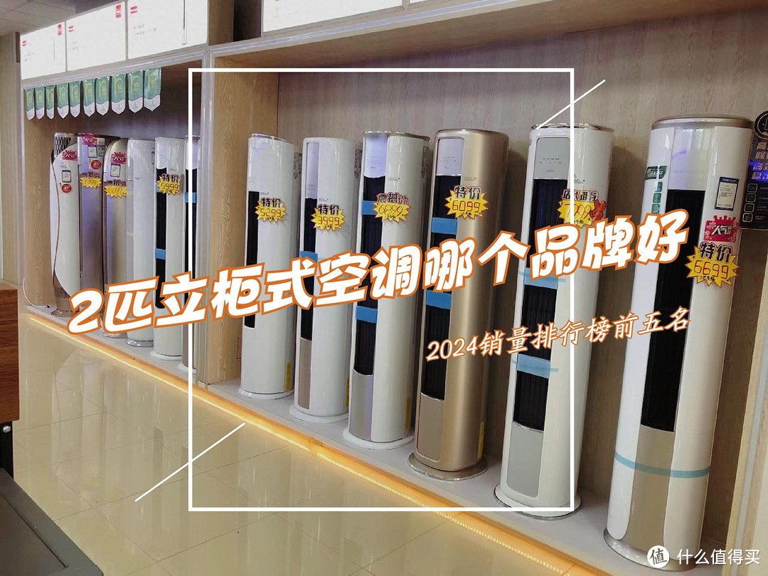2匹立柜式空调销量排行榜:小米第2,格力第三,第一名让人意外!