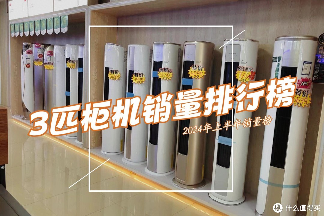 看完3匹柜机空调销量排行榜，我破防了：性价比面前，品牌不值一提！